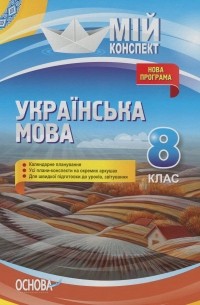 Елена Данилова - Українська мова. 8 клас. Нова програма