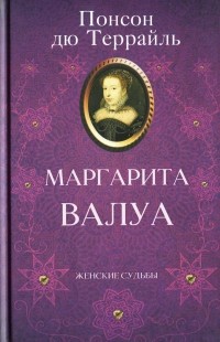 Понсон дю Террайль - Маргарита Валуа