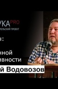 Алексей Водовозов - Вакцины: жертвы собственной эффективности