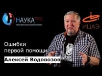 Алексей Водовозов - Ошибки первой помощи
