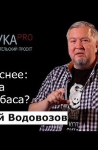 Алексей Водовозов - Что опаснее: сигарета или колбаса?