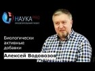 Алексей Водовозов - Биологически активные добавки 