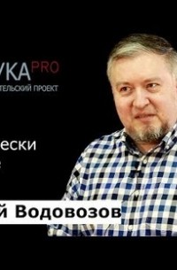 Алексей Водовозов - Биологически активные добавки 