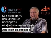 Алексей Водовозов - Как проверить назначенные препараты на фуфломицинность?