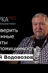 Алексей Водовозов - Как проверить назначенные препараты на фуфломицинность?