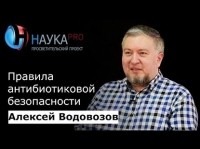 Алексей Водовозов - Правила антибиотиковой безопасности
