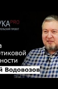 Алексей Водовозов - Правила антибиотиковой безопасности