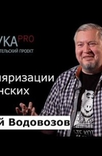 Алексей Водовозов - О популяризации медицинских знаний