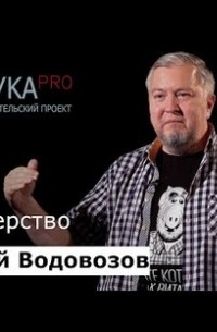 Алексей Водовозов - Биохакерство