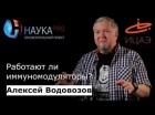 Алексей Водовозов - Работают ли иммуномодуляторы?