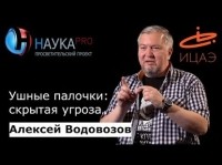 Алексей Водовозов - Ушные палочки: скрытая угроза