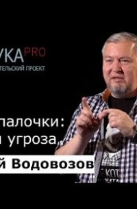 Алексей Водовозов - Ушные палочки: скрытая угроза