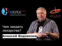 Алексей Водовозов - Чем заедать лекарства?