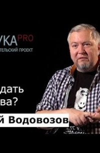 Алексей Водовозов - Чем заедать лекарства?