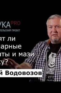 Алексей Водовозов - Подходят ли ветеринарные препараты и мази человеку?