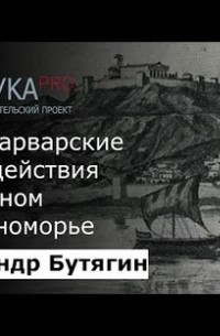 Александр Бутягин - Греко-варварские взаимодействия в Северном Причерноморье в античную эпоху