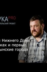 Азак: Кочевники Нижнего Дона в 10-13 веках и первые золотоордынские города