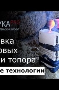 Выплавка бронзовых копья и топора