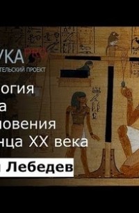 Максим Лебедев - Египтология с начала возникновения и до конца 20 века