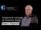 Павел Ларенок - Хазарский каганат на Нижнем Дону