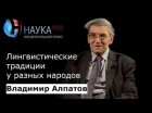 Владимир Алпатов - Лингвистические традиции у разных народов