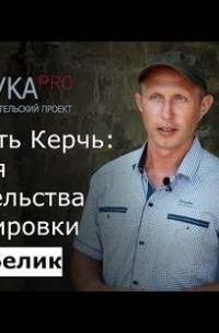 Юрий Белик - Крепость Керчь: история строительства и планировки