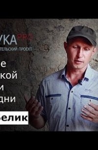 Юрий Белик - Изучение Керченской крепости в наши дни