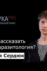 О чём может рассказать палеопаразитология?