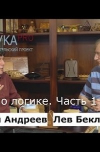  - Беседы о логике. Часть 1 из 2. Беседует Николай Андреев