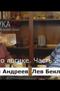 - Беседы о логике. Часть 2 из 2. Беседует Николай Андреев