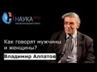 Владимир Алпатов - Как говорят мужчины и женщины?