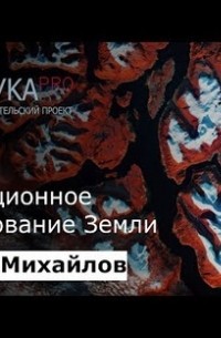 Дистанционное зондирование Земли