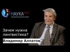 Владимир Алпатов - Зачем нужна лингвистика?