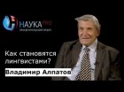 Владимир Алпатов - Как становятся лингвистами?