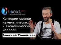 Алексей Савватеев - Критерии оценки математических и экономических моделей