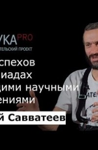 Алексей Савватеев - Связь успехов в олимпиадах с будущими научными достижениями
