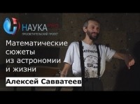 Алексей Савватеев - Математические сюжеты из астрономии и жизни