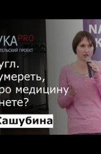 Ольга Кашубина - Окей, Гугл. Как не умереть, читая про медицину в интернете