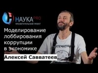 Алексей Савватеев - Моделирование лоббирования коррупции в экономике