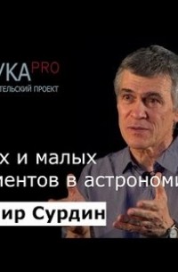 О роли больших и малых инструментов в астрономии