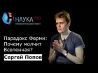 Сергей Попов - Парадокс Ферми: почему молчит Вселенная
