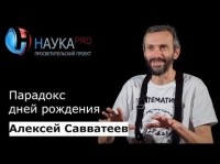 Алексей Савватеев - Парадокс дней рождения
