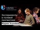 Мария Усачёва - Эксперименты в полевой лингвистике