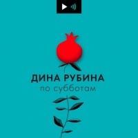 Дина Рубина - Кое-что об этнографии, израильской медицине и национальном характере