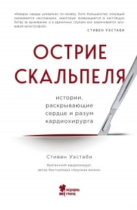 Стивен Уэстаби - Острие скальпеля: истории, раскрывающие сердце и разум кардиохирурга