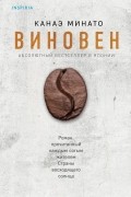 Канаэ Минато - Виновен