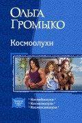  - Космоолухи (сборник)