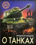 Без автора - Энциклопедия. О танках