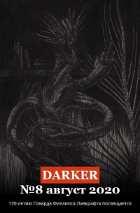  - «DARKER» № 8'20 (113) (сборник)
