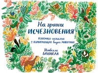 Изабелла Баннелл - На грани исчезновения. Книжка-искалка о вымирающих видах животных